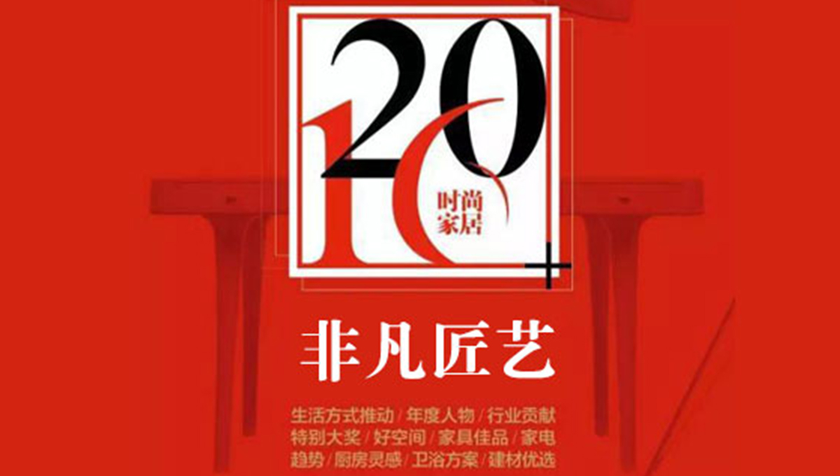 绿巨人黄色软件下载荣获“2016时尚家居年度盛典”“非凡匠艺”称号 2