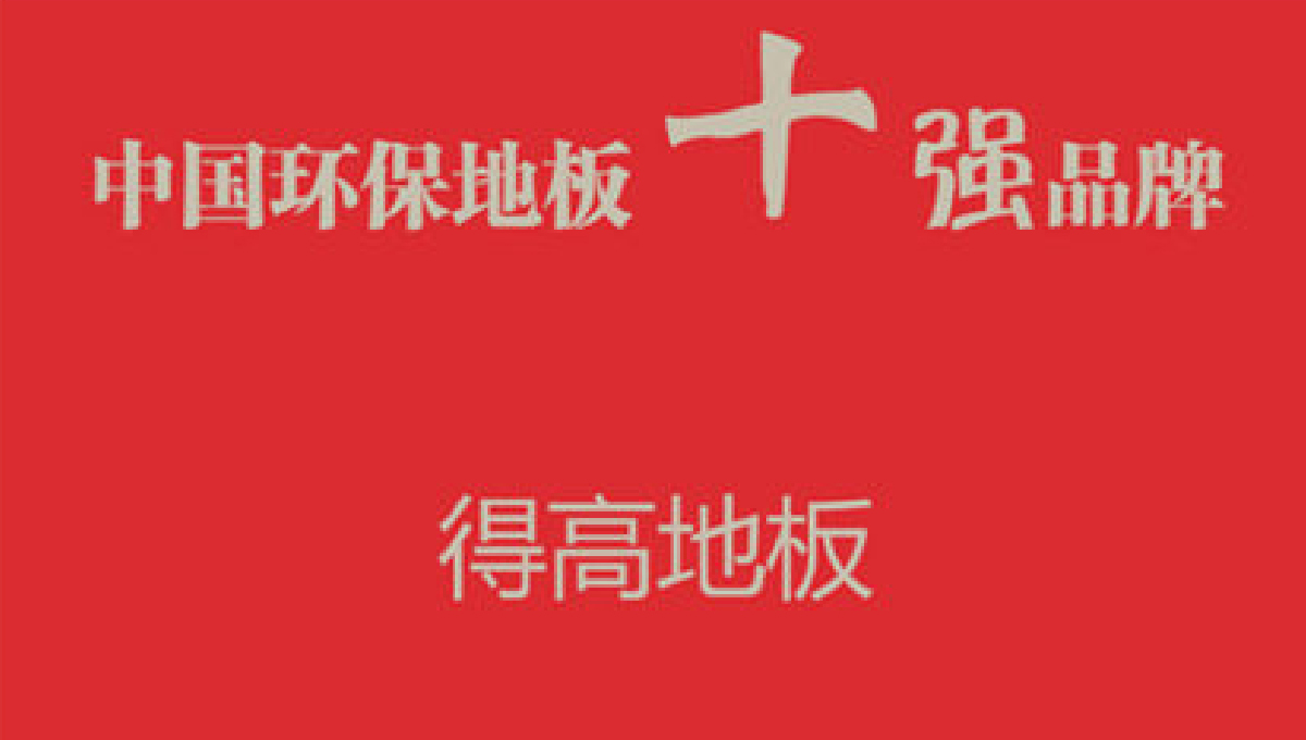 绿巨人黄色软件下载健康家居——诚信服务，环保至上 1