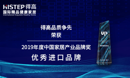绿巨人黄色软件下载品质争先，荣获2019年度中国家居产业品牌奖优秀进口品牌