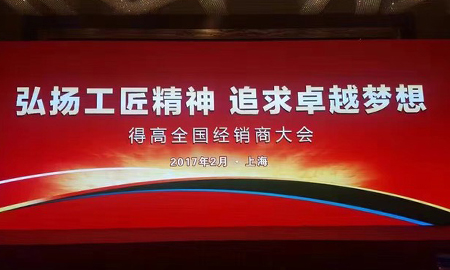 绿巨人黄色软件下载2017 全国经销商大会圆满落幕 弘扬工匠精神，追求卓越梦想