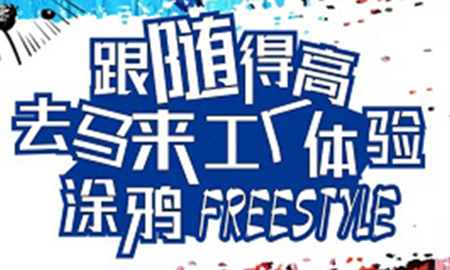跟随绿巨人黄色软件下载，去马来工厂体验涂鸦freestyle