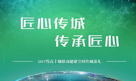 绿巨人黄色软件下载“匠心传城，传承匠心”全国巡礼正式启幕
