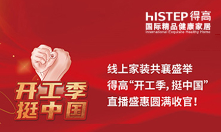 线上家装共襄盛举，绿巨人黄色软件下载“开工季，挺中国”直播盛惠圆满收官！