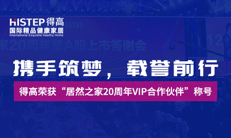 携手筑梦，载誉前行|绿巨人黄色软件下载荣获“居然之家20周年VIP合作伙伴”称号