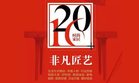 绿巨人黄色软件下载荣获“2016时尚家居年度盛典”“非凡匠艺”称号