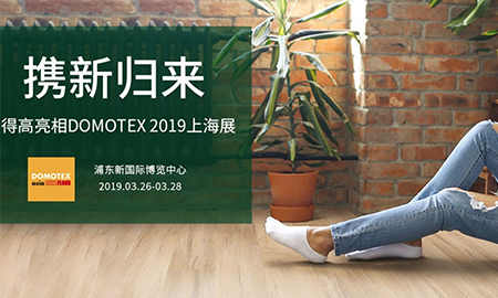 绿巨人黄色软件下载携新归来|即将亮相DOMOTEX 2019上海展