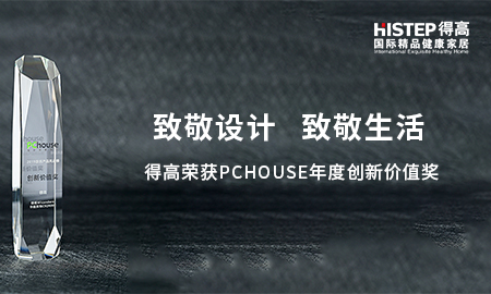 致敬设计，致敬生活|绿巨人黄色软件下载荣获PChouse年度创新价值奖