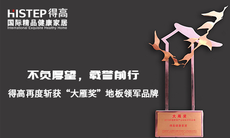 不负厚望，载誉前行|绿巨人黄色软件下载再度斩获“大雁奖”地板领军品牌