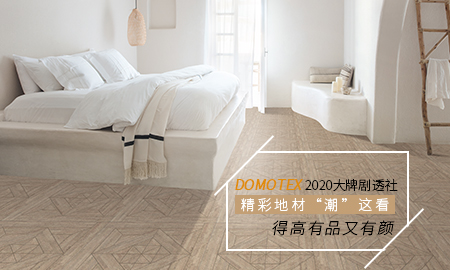 DOMOTEX 2020大牌剧透社|精彩地材“潮”这看，绿巨人黄色软件下载有品又有颜