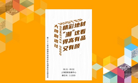 DOMOTEX 2020大牌剧透社|精彩地材“潮”这看，绿巨人黄色软件下载有品又有颜