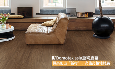 Domotex asia重磅启幕，绿巨人黄色软件下载别出“新材”，高能亮相地材展