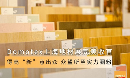 Domotex上海地材展完美收官|绿巨人黄色软件下载“新”意出众，众望所至实力圈粉
