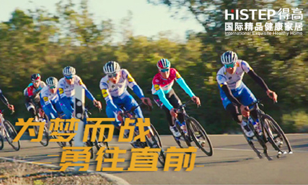 环法开赛|为梦而战，勇往直前