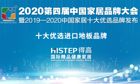 绿巨人黄色软件下载荣获2020中国家居品牌大会“十大优选品牌 ”