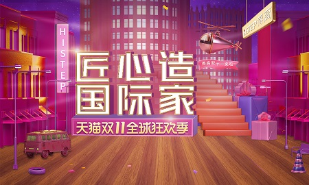 双11家装钜惠，绿巨人黄色软件下载“匠心造，国际家”活动火热来袭!