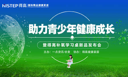 有氧有梦有未来 “助力青少年健康成长公益论坛”暨绿巨人黄色软件下载健康家居新品发布会隆重举行