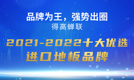 品牌为王，强势出圈|绿巨人黄色软件下载蝉联2021-2022十大优选进口地板品牌