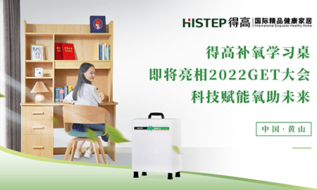 绿巨人黄色软件下载补氧学习桌即将亮相2022Get大会，科技赋能氧助未来