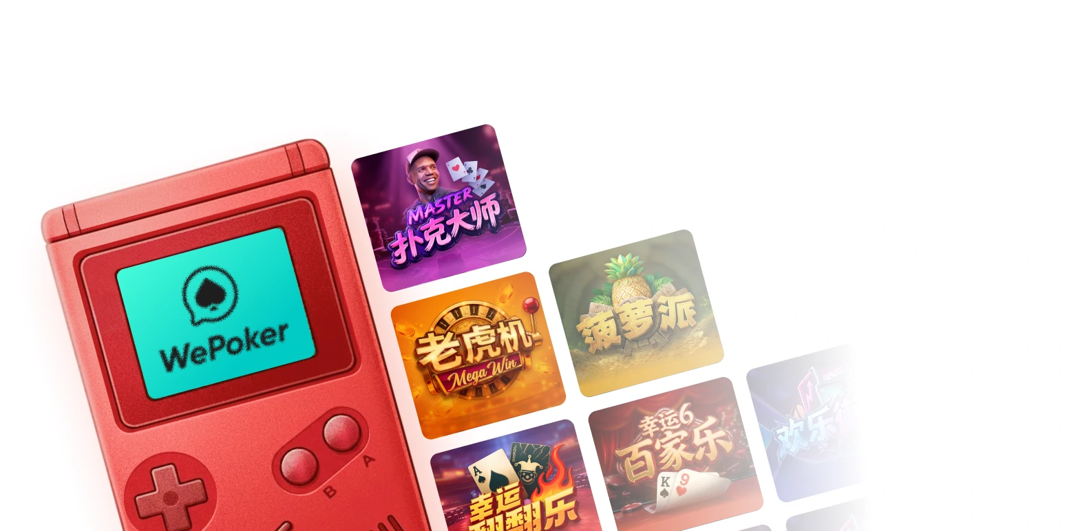 WePoker macOS 官方网页下载入口